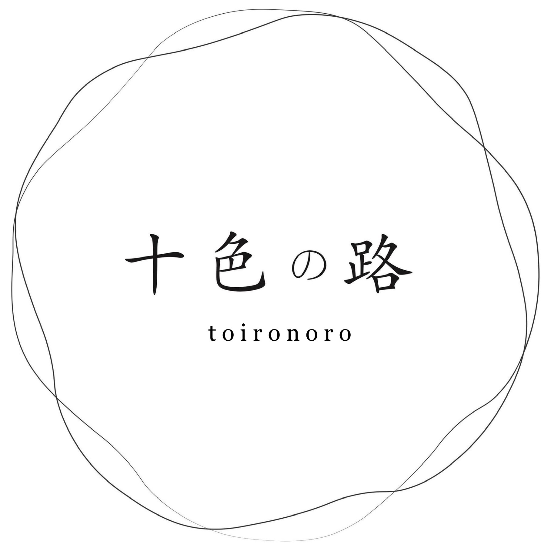 十色の路｜toironoro